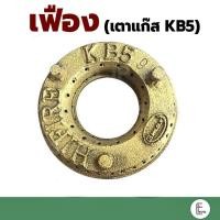 ราคา เฟืองเตาแก๊ส KB5 สำหรับเตาแก๊สแรงดันสูง KB 5 เฟืองทองเหลือง ฝาครอบเตาเร่ง ฝาKb5 อะไหล่เตาแก๊ส (21366121190)