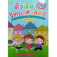 ราคา ติวเข้มวิทยาศาสตร์ ชั้นประถมศึกษาปีที่ 4 เฉลย 8808 (8586104892)