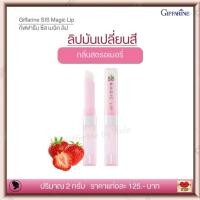 ราคา ลิปมัน ลิปมันเปลี่ยนสี กิฟฟารีน ซิส เมจิก ลิป บำรุงริมฝีปากสีชมพู ชุ่มชื้น อวบอิ่ม กลิ่นสตรอเบอรี่ และกลิ่นมะนาว Giffarine Sis Magic Lip (10552497772)