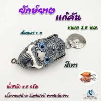 ราคา กบยาง รุ่น ยักษ์ยาง แก้คัน ค่ายคันไม้คันมือ ไทบ้านฟินชิ่ง ThiBaan Fishing (21101827472)