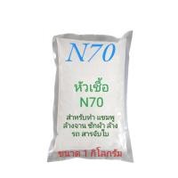 ราคา N70 หัวเชืัอแชมพู น้ำยาล้างจาน น้ำยาซักผ้า ขนาด 1 กิโลกรัม หัวเชื้อทำความสะอาดอเนกประสงค์ สามารถนำไปทำผลิตภัณฑ์ได้หลากหลาย (17456656432)
