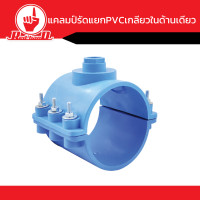 ราคา แคมป์รัดแยก PVC เกลียวในด้านเดียว คุณภาพดี ขนาด2 1 2นิ้ว 4นิ้ว (14741714724)