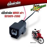 ราคา ปลั๊กหัวฉีด ปลั๊กเซ็นเซอร์ ปลั๊กแปรงเรือนลิ้นเร่ง WAVE110i เก่า WAVE110i New CBR PCX SCCOPY i CLICK110i ปลั๊กแปรงหัวฉีด (21495060562)