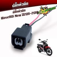 ราคา ปลั๊กหัวฉีด ปลั๊กเซ็นเซอร์ ปลั๊กแปรงเรือนลิ้นเร่ง WAVE110i เก่า WAVE110i New CBR PCX SCCOPY i CLICK110i ปลั๊กแปรงหัวฉีด (21495060563)
