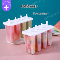 ราคา พิมพ์ไอศครีม ทำไอศครีม ไอติมแม่พิมพ์ พิมพ์ไอติม 4 แท่ง ทำไอติม ที่ทำไอติม DIY แม่พิมพ์น้ำแข็ง วัสดุ พลาสติก แม่พิมพ์ไอติมแท่ง (21687463570)