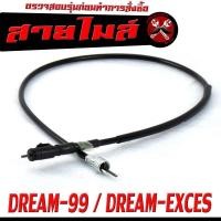 ราคา สายไมล์ ดรีม สายวัดความเร็ว สำหรับ มอเตอร์ไซค์ DREAM 99 DREAM EXCES DREAM 125 C100P สายไมล์ จับความเร็ว ดรีม 125 งานดีอะไหล์เกรดศูยร (19626469142)