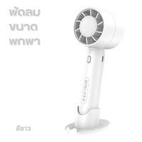 ราคา พัดลม mini พัดลมพกพา ปรับได้3ระดับครบ3สี USB Fan พัดลมตั้งโต๊ะขนาดเล็ก พกพาสะดวก (21700521742)