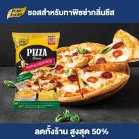 ราคา Purefoods ซอสพิซซ่า รสชีส ซอสสำหรับทาพิซซ่า พิซซ่า ชีส ซอสชีส ซอส ซอสทาพิซซ่า หน้าพิซซ่า ขนาด 800 กรัม แบบถุง พร้อมส่ง (21639862404)