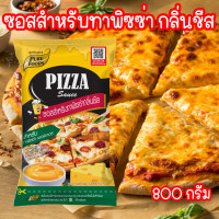 ราคา ซอสพิซซ่า รสชีส ซอสสำหรับทงพิซซ่า ซอส พิซซ่า ซอสทาพิซซ่า ชีส ซอสชีส หน้าพิซซ่า ซอสทาหน้าพิซซ่า ขนาด 800 กรัม PURESQUARE SHOP (21639877475)