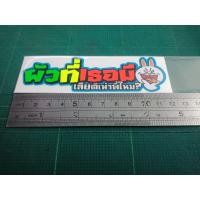 ราคา สติ๊กเกอร์ ผัวที่เธอมี เลียดีเท่าพี่ไหม สติ๊กเกอร์ ตราสัญลักษณ์ ติดมอไซ (3524932922)