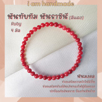 ราคา หินนำโชค หินทับทิม หินราชินี สีแดง ขนาด 4 มิล Ruby เป็นตัวแทนแห่งความรักบริสุทธิ์ หินมงคล กำไลหิน หินสีแดง (10454489643)