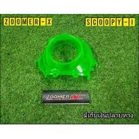 ราคา 7 สี ฝาครอบใบพัด สำหรับScoopy i Zoomer x ตรงรุ่น ครอบสีใสงานสวย (8305548570)