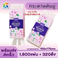 ราคา กระดาษทิชชู่แบบดึง 1600แผ่น 320ดึง หนา5ชั้น ซึมซับน้ำได้อย่างดี เหนียวนุ่ม ไม่เป็นขุย กระดาษชำระ แผ่นใหญ่ ห่อใหญ่ ทิชชู่ กระดาษ (21615050666)