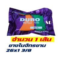ราคา ยางในจักรยาน DURO ดูโร่ 16x1 75 20x1 75 24x1 75 26x1 75 26x1 3 8 ราคาต่อ 1 เส้น (20614380724)