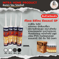 ราคา TOA กาว ซิลิโคน GP Silicone Sealant มีสีขาว เทา ใส ดำ คุณภาพที่สุด Lot ใหม่ล่าสุด (21602310564)