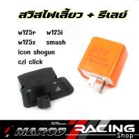 ราคา สวิทซ์ไฟเลี้ยวผ่าหมาก เวฟ สวิทซ์ไฟเลี้ยวผ่า รีเลย์แต่ง รุ่น WAVE 100s 110i 125 125i CILCK SMASH STEP สวิตไฟฉุกเฉิน เวฟ เลือกรุ่นด้านใน (21526084887)