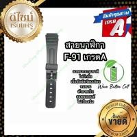 ราคา สายนาฬิกายาง Casio F 91 F91 เกรด Aกับ เกรดB หัวสายทำจากสแตนเลสแท้ 100 (19627470058)