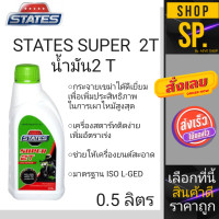 ราคา น้ำมัน2T STATES SUPER 2T 0 5 ลิตร (18220553837)