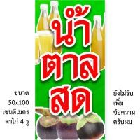 ราคา ป้ายน้ำตาลสด 1ด้าน มี 2 แบบให้เลือกครับ ตั้ง 50x100 เซน นอน 40x120 เซน รูตาไก่ 4 มุม ป้ายไวนิลน้ำตาลสด ป้ายร้านน้ำตาลสด ของตกแต่งบ้านอื่นๆ (21539232379)