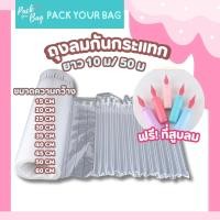 ราคา ถุงลมกันกระแทก กันกระแทกเป่าลม ถุงกันกระแทกแบบเป่าลม บับเบิ้ลกันกระแทกเป่าลม พลาสติกกันกระแทกเป่าลม 10 เมตร (21753568922)