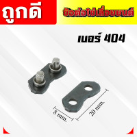 ราคา ข้อต่อโซ่เลื่อยยนต์ 10 คู่ ชุด เบอร์ 4043253 8เล็ก3 8ใหญ่ ข้อต่อโซ่ อะไหล่เลื่อยโซ่ เลื่อยไม้ 10 คู่ ชุด (21334952951)
