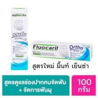 ราคา ลดเพิ่ม 30 Fluocaril ยาสีฟันจัดฟัน น้ำยาบ้วนปาก จัดฟัน เพื่อคนจัดฟัน toothpaste ACTIVE Ortho 123 (21439412046)