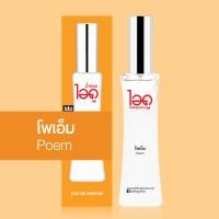 ราคา น้ำหอมโพเอ็ม Poem Eau de perfume น้ำหอมแท้จากฝรั่งเศส 100 จาก น้ำหอม ไอดู by ido (21273024259)