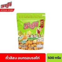 ราคา มารูโจ้ ถั่วลิสงอบกรอบรสไก่ 500 ก Marucho Roasted Peanuts Chicken Flavour Coated 500 g (21406914941)