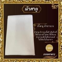 ราคา ผ้าขาวบาง ผ้าขาวบางอเนกประสงค์ ผ้าขาวสาลู ใช้สำหรับประกอบอาหาร ทำขนม ขนาด1 2 3 เมตร (21495315614)