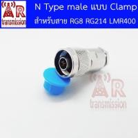 ราคา N type male ตัวผู้ แบบ Clamp สำหรับสาย RG8 RG214 LMR400 (21383743823)