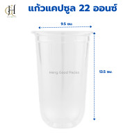 ราคา แก้วแคปซูล 22 oz แก้วพลาสติกใส แก้ว22ออนซ์ปาก95 แก้วทรงสูง แก้วทรงแคปซูล 2 แพ็ค บรรจุ 100 ใบ (21520302807)
