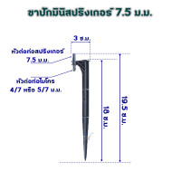 ราคา ขาปักท่อไมโคร ขาปักสปริงเกอร์ ขาปักมินิสปริงเกอร์ ขาปักน้ำหยด ขาปักยึดท่อ pe ขาปักน้ำหยด 5 7 ขาปักสายไมโคร ขาปักหัวพ่นหมอก (14005965344)