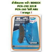ราคา ผ้าดิสเบรคหน้า Bendix รุ่น General CT ใส่ PCX 150 2018PCX 160 ไม่มี ABS 1 ชุด (15722909690)