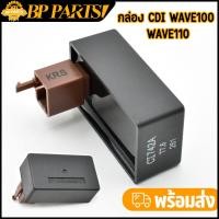 ราคา กล่อง CDI WAVE100 WAVE110 NOVAS DREAM TENA S KRS กล่องไฟเดิม กล่องไฟโซนิค ซีดีไอ ใช้ได้ทันที (21378548103)