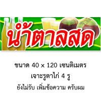 ราคา ป้ายน้ำตาลสด 1ด้าน มี 2 แบบให้เลือกครับ ตั้ง 50x100 เซน นอน 40x120 เซน รูตาไก่ 4 มุม ป้ายไวนิลน้ำตาลสด ป้ายร้านน้ำตาลสด ของตกแต่งบ้านอื่นๆ (21539232380)
