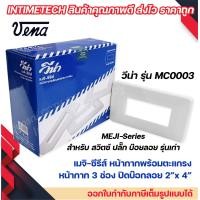 ราคา VENA 10 ชิ้น หน้ากากสำหรับ สวิตซ์ ปลั๊ก รุ่นเก่า 3 ช่อง MEJI Series รุ่น MC0003 (18916852112)