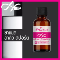 ราคา หัวเชื้อน้ำหอม Allure ชาแนล อัลลัวร์ โฮมมี่ สปอร์ต น้ำหอมแท้ 100 จากฝรั่งเศส 30ml น้ำหอมผู้ชาย น้ำหอมขายดี หอมนาน Homme Sport perfume (9107090233)