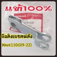 ราคา มือลิงเบรคหลังเวฟ110i ปี09 22 แท้100 สามารถใส่เวฟ100เวฟ100S Wave125 (21569878853)