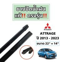 ราคา ยางปัดน้ำฝนแท้ ตรงรุ่น มิตซูบิชิ แอททราจ ปี 2013 2023 Mitsubishi Attrage (20005275252)