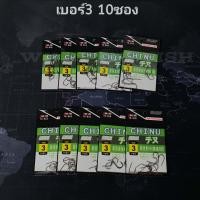 ราคา ตะขอเบ็ดจินุ ชุดสุดคุ้ม 10 ซอง ตูดแบน ตัวเบ็ดจินุแท้ เป็ดจินุ ตัวเบ็ดจินุดำ ตัวเบ็ดชินุ ตัวเบ็ดตกปลา ร้าน porpraewjung รุ่น R114 (21308353436)