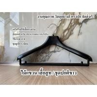 ราคา ไม้แขวน สำหรับ เสื้อสูท ชุดปกติขาว เสริมไหล่ให้ชุดอยู่ทรงสวย งานคุณภาพ จัดส่งเร็ว (21376018589)