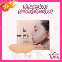ราคา id FACE FIT MINUS BAND V2 แผ่นมาส์กหน้าเกาหลี (20499050467)