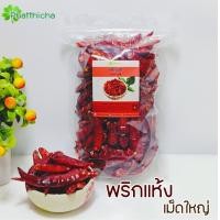 ราคา พริกแห้ง เม็ดใหญ่ เด็ดก้านเม็ดสวย 150 กรัม (20695051014)