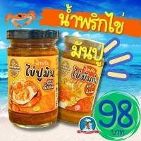 ราคา ตัวตึง จันทบุรี สะเด็ดเมืองจันท์ น้ำพริกมันปู น้ำพริกมันกุ้ง น้ำพริกไข้มันปู น้ำพริกไข่มันกุ้ง มันปู มันกุ้ง (21721526612)