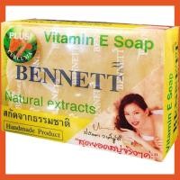 ราคา FernnyBaby สบู่เบนเนท BENNETT 130 160G สบู่เบ็นเน็ท สบู่ยอดนิยม สบู่บุ๋มปนัดดา 130 160 กรัม (21521454407)