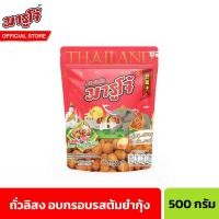 ราคา มารูโจ้ ถั่วลิสงอบกรอบรสต้มยำกุ้ง 500 ก Marucho Roasted Peanuts Tom Yum Kung Flavour Coated 500 g (21406936637)