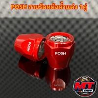 ราคา หัวรัดสายหม้อน้ำแต่ง Posh แคล้มรัดสายหม้อน้ำ เข็มขัดรัดสายหม้อน้ำ งานอย่างดี 1คู่ (21464500310)