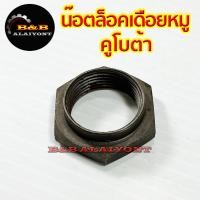 ราคา น๊อตล็อค เฟืองเดือยหมู L3408 L3608 L4508 L4708 คูโบต้า Kubota น๊อต ตัวเมีย ล๊อค เดือยหมู (9458644240)