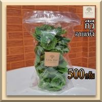 ราคา 500กรัม กีวี อบแห้ง พร้อมทาน Dehydrated Kiwi กีวี่แต่งหน้าฟรุ๊ตเค้ก แต่งหน้าขนม (12318720303)