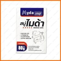 ราคา MYDA SOAP สบู่ก้อน ไมด้า ซัลเฟอร์ 2 5 สบู่ ขนาด 30 80กรัม T MAN (19326041752)